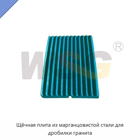 Щёчная плита из марганцовистой стали для дробилки гранита