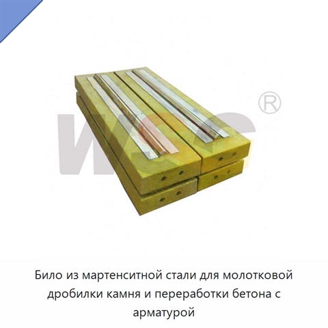 Било из мартенситной стали для молотковой дробилки камня и переработки бетона с арматурой
