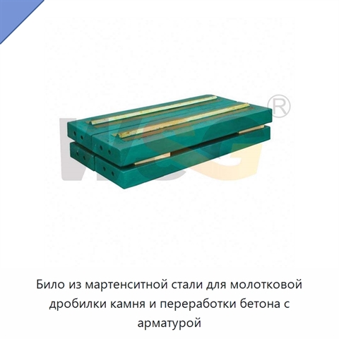 Било из мартенситной стали для молотковой дробилки камня и переработки бетона с арматурой
