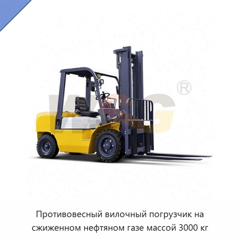 Противовесный вилочный погрузчик на сжиженном нефтяном газе массой 3000 кг