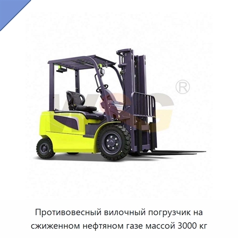 Противовесный вилочный погрузчик на сжиженном нефтяном газе массой 3000 кг