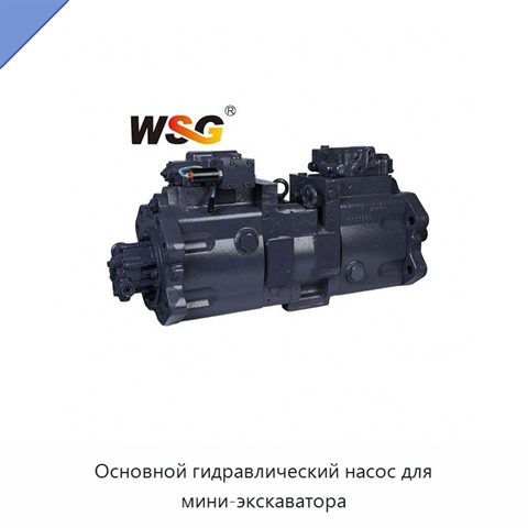 Основной гидравлический насос для мини-экскаватора