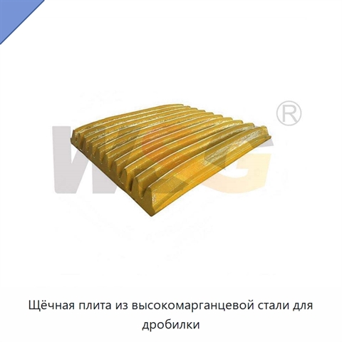 Щёчная плита из высокомарганцевой стали для дробилки