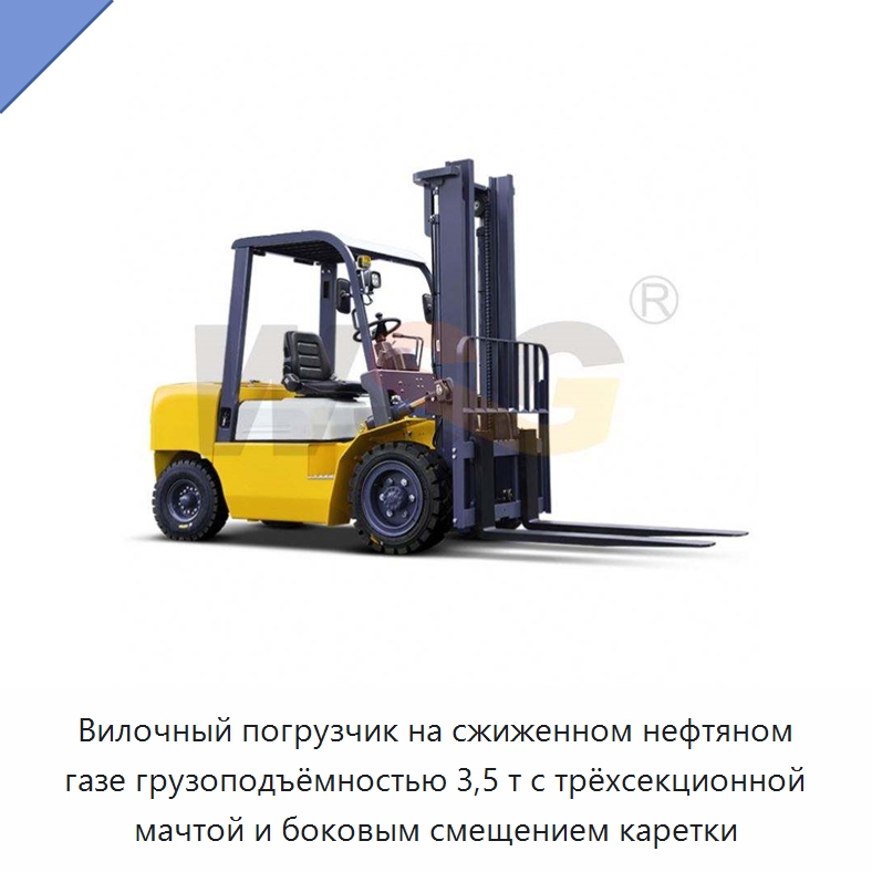 Вилочный погрузчик на сжиженном нефтяном газе грузоподъёмностью 3,5 т с трёхсекционной мачтой и боковым смещением каретки — Прочая строительная техника