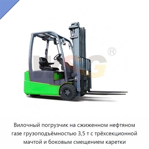 Вилочный погрузчик на сжиженном нефтяном газе грузоподъёмностью 3,5 т с трёхсекционной мачтой и боковым смещением каретки