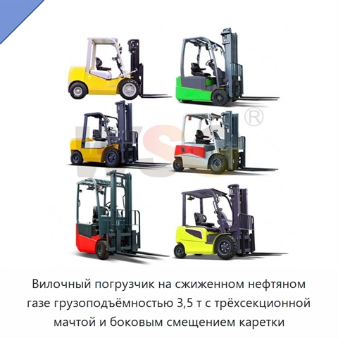 Вилочный погрузчик на сжиженном нефтяном газе грузоподъёмностью 3,5 т с трёхсекционной мачтой и боковым смещением каретки