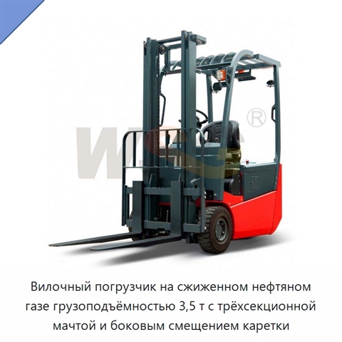 Вилочный погрузчик на сжиженном нефтяном газе грузоподъёмностью 3,5 т с трёхсекционной мачтой и боковым смещением каретки