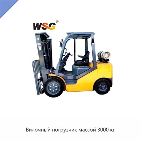 Вилочный погрузчик массой 3000 кг