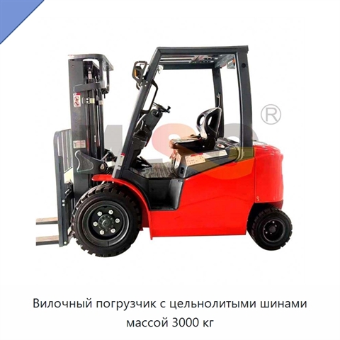 Вилочный погрузчик с цельнолитыми шинами массой 3000 кг