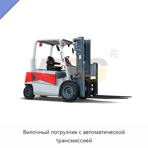 Вилочный погрузчик с автоматической трансмиссией