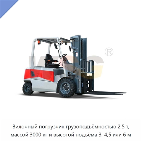 Вилочный погрузчик грузоподъёмностью 2,5 т, массой 3000 кг и высотой подъёма 3, 4,5 или 6 м