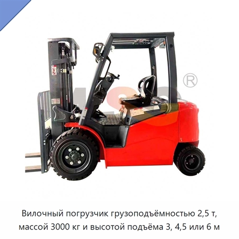Вилочный погрузчик грузоподъёмностью 2,5 т, массой 3000 кг и высотой подъёма 3, 4,5 или 6 м
