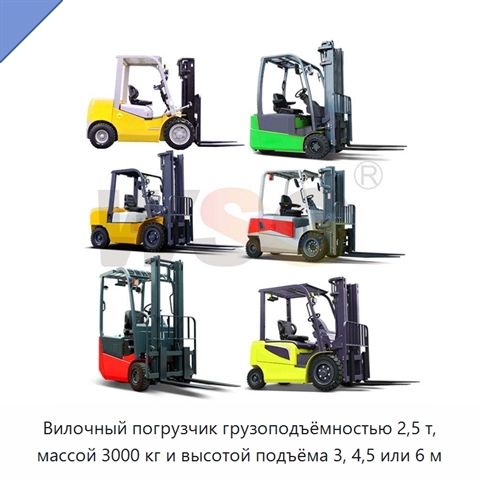 Вилочный погрузчик грузоподъёмностью 2,5 т, массой 3000 кг и высотой подъёма 3, 4,5 или 6 м