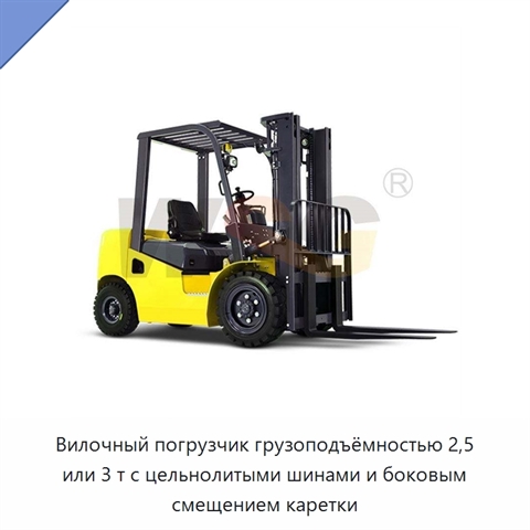 Вилочный погрузчик грузоподъёмностью 2,5 или 3 т с цельнолитыми шинами и боковым смещением каретки