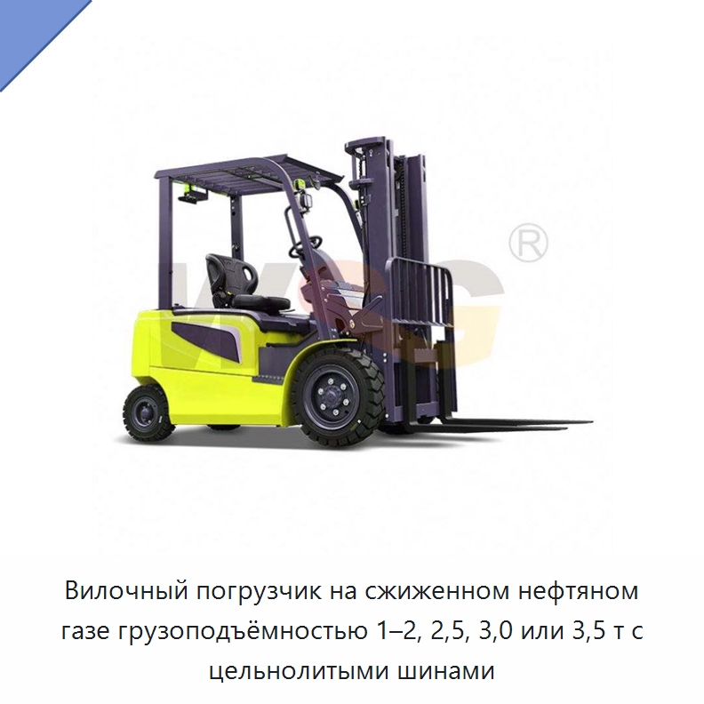 Вилочный погрузчик на сжиженном нефтяном газе грузоподъёмностью 1–2, 2,5, 3,0 или 3,5 т с цельнолитыми шинами — Строительная техника