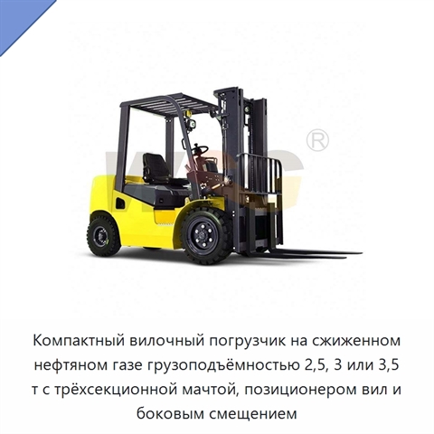 Компактный вилочный погрузчик на сжиженном нефтяном газе грузоподъёмностью 2,5, 3 или 3,5 т с трёхсекционной мачтой, позиционером вил и боковым смещением
