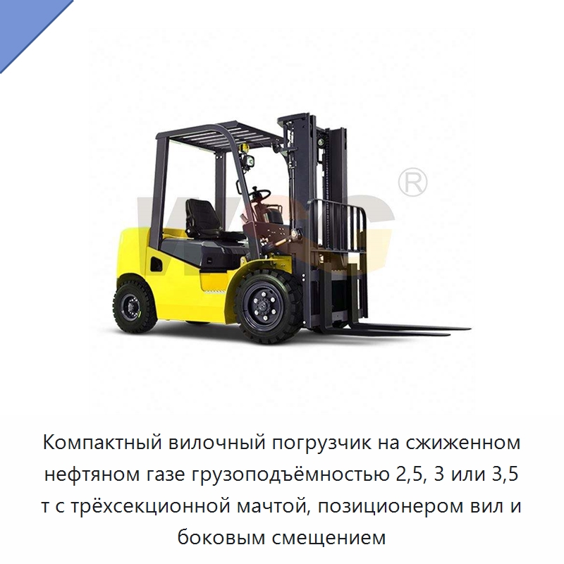 Компактный вилочный погрузчик на сжиженном нефтяном газе грузоподъёмностью 2,5, 3 или 3,5 т с трёхсекционной мачтой, позиционером вил и боковым смещением — Строительная техника