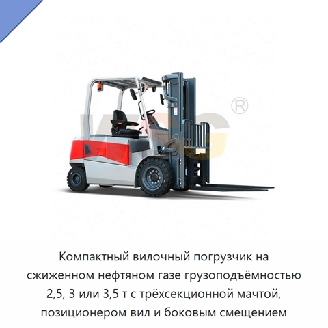 Компактный вилочный погрузчик на сжиженном нефтяном газе грузоподъёмностью 2,5, 3 или 3,5 т с трёхсекционной мачтой, позиционером вил и боковым смещением