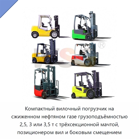 Компактный вилочный погрузчик на сжиженном нефтяном газе грузоподъёмностью 2,5, 3 или 3,5 т с трёхсекционной мачтой, позиционером вил и боковым смещением