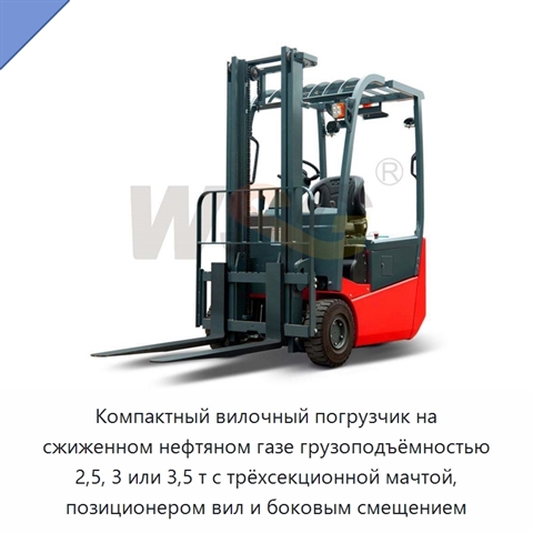Компактный вилочный погрузчик на сжиженном нефтяном газе грузоподъёмностью 2,5, 3 или 3,5 т с трёхсекционной мачтой, позиционером вил и боковым смещением