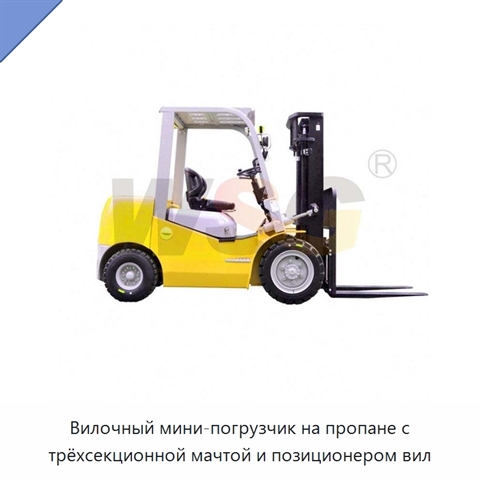 Вилочный мини-погрузчик на пропане с трёхсекционной мачтой и позиционером вил