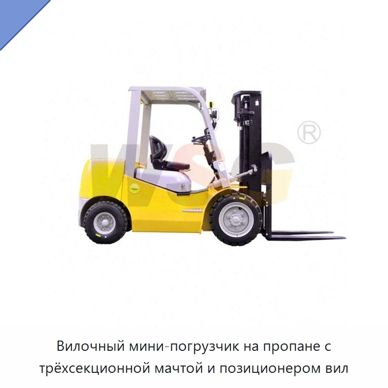 Вилочный мини-погрузчик на пропане с трёхсекционной мачтой и позиционером вил — Специальная строительная техника