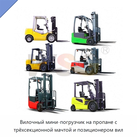 Вилочный мини-погрузчик на пропане с трёхсекционной мачтой и позиционером вил
