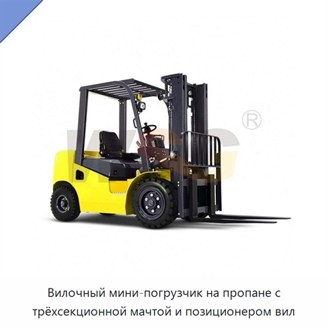 Вилочный мини-погрузчик на пропане с трёхсекционной мачтой и позиционером вил
