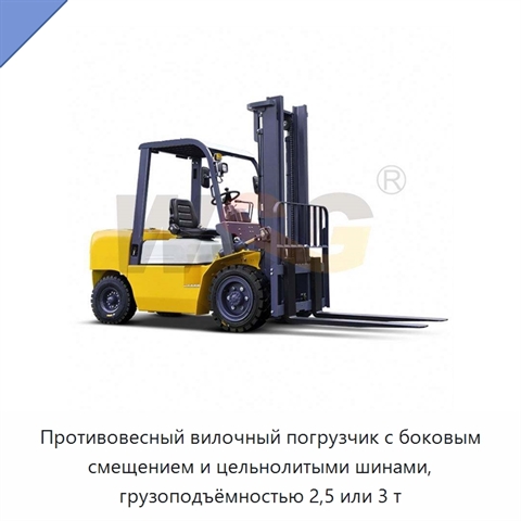Противовесный вилочный погрузчик с боковым смещением и цельнолитыми шинами, грузоподъёмностью 2,5 или 3 т