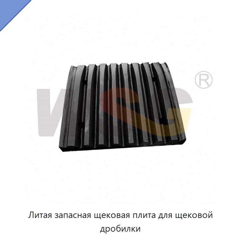 Литая запасная щековая плита для щековой дробилки — Горнодобывающее оборудование