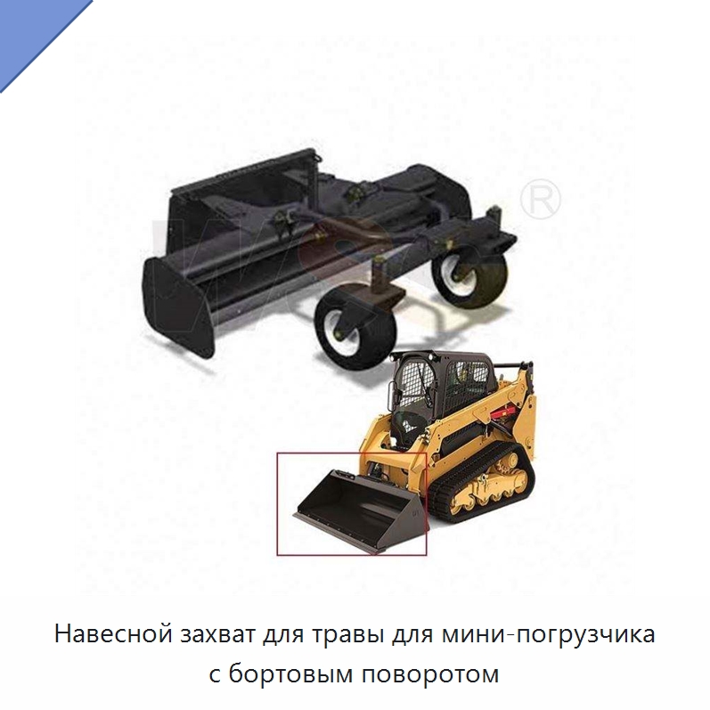 Навесной захват для травы для мини-погрузчика с бортовым поворотом — Запчасти для строительной техники