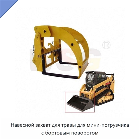 Навесной захват для травы для мини-погрузчика с бортовым поворотом
