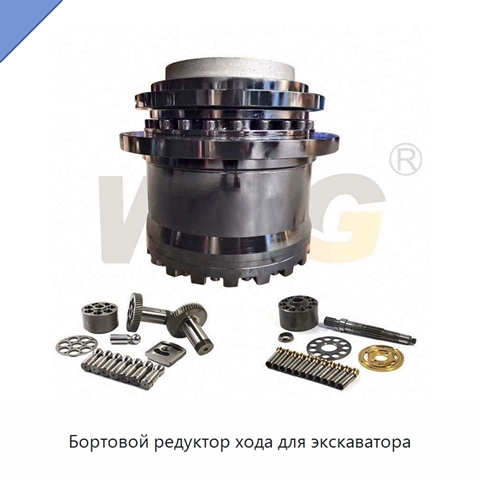Бортовой редуктор хода для экскаватора