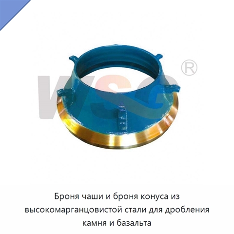 Броня чаши и броня конуса из высокомарганцовистой стали для дробления камня и базальта