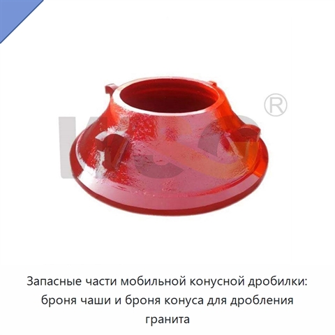 Запасные части мобильной конусной дробилки: броня чаши и броня конуса для дробления гранита