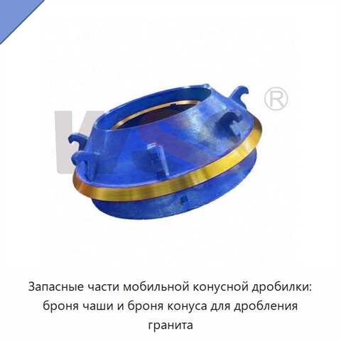 Запасные части мобильной конусной дробилки: броня чаши и броня конуса для дробления гранита