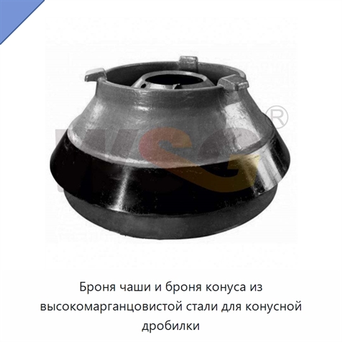 Броня чаши и броня конуса из высокомарганцовистой стали для конусной дробилки