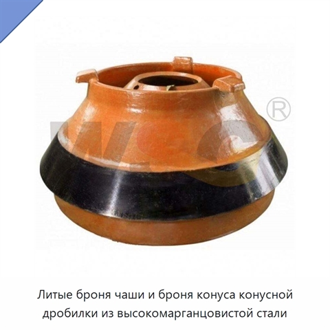 Литые броня чаши и броня конуса конусной дробилки из высокомарганцовистой стали