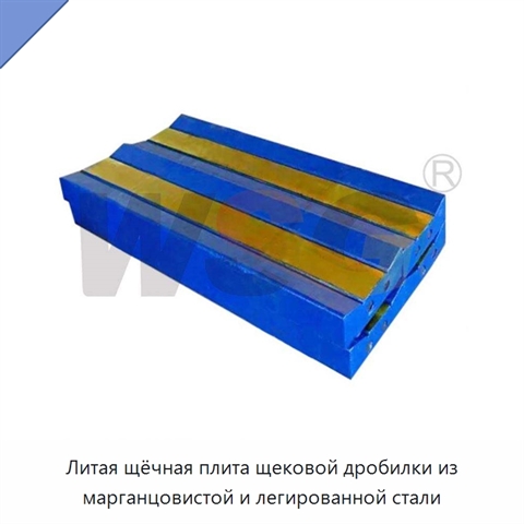 Литая щёчная плита щековой дробилки из марганцовистой и легированной стали