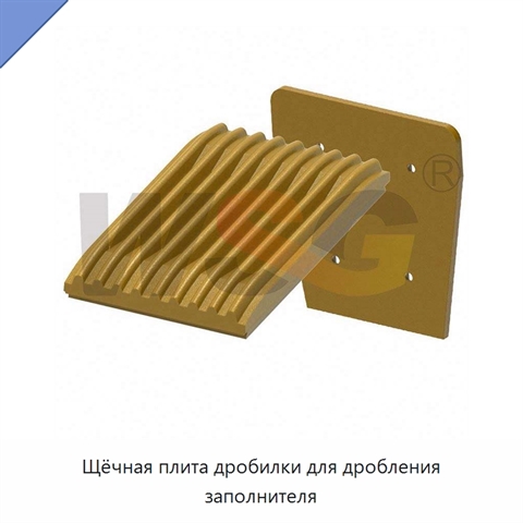 Щёчная плита дробилки для дробления заполнителя