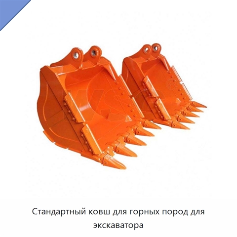 Стандартный ковш для горных пород для экскаватора