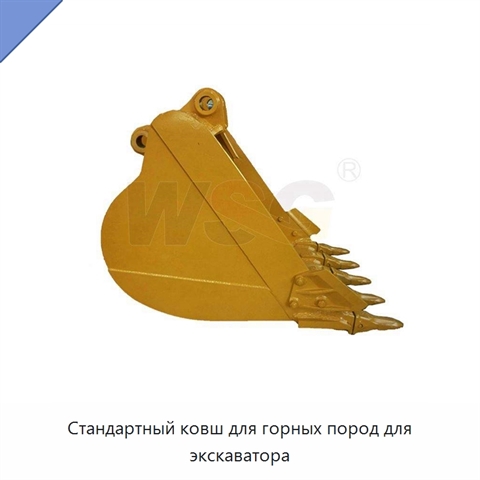 Стандартный ковш для горных пород для экскаватора