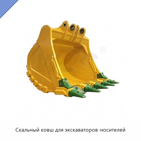 Скальный ковш для экскаваторов-носителей