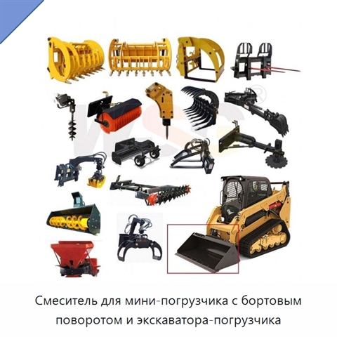 Смеситель для мини-погрузчика с бортовым поворотом и экскаватора-погрузчика