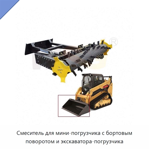 Смеситель для мини-погрузчика с бортовым поворотом и экскаватора-погрузчика