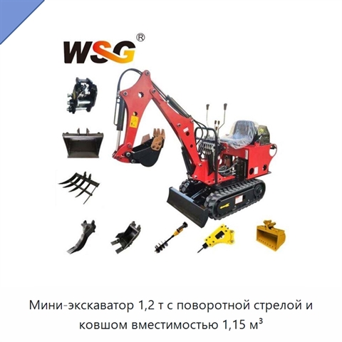 Мини-экскаватор 1,2 т с поворотной стрелой и ковшом вместимостью 1,15 м³