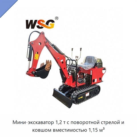 Мини-экскаватор 1,2 т с поворотной стрелой и ковшом вместимостью 1,15 м³