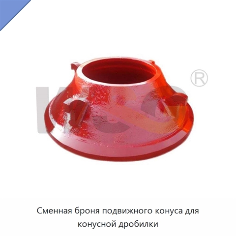 Сменная броня подвижного конуса для конусной дробилки