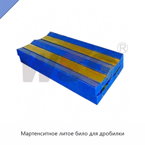 Мартенситное литое било для дробилки