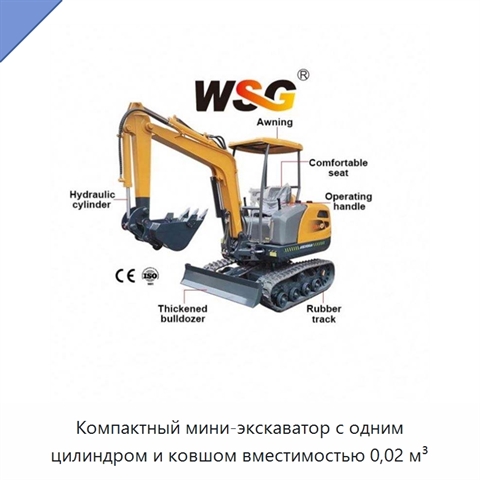 Компактный мини-экскаватор с одним цилиндром и ковшом вместимостью 0,02 м³